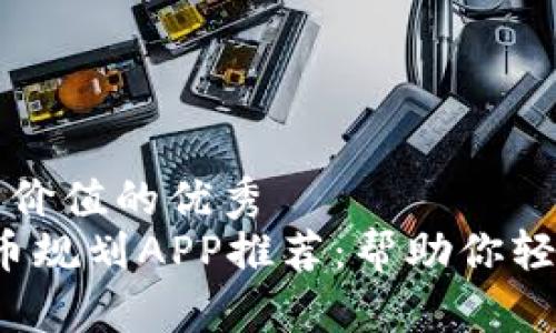 思考一個(gè)符合且有價(jià)值的優(yōu)秀
2023最佳加密貨幣規(guī)劃APP推薦:幫助你輕松管理投資與資產(chǎn)