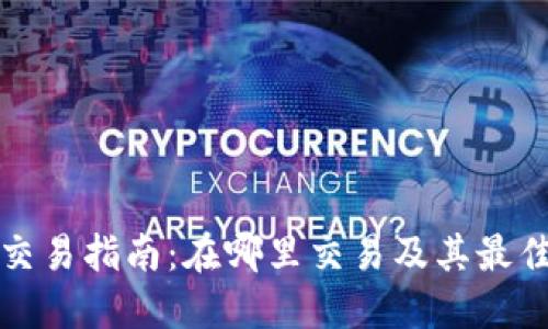 加密貨幣交易指南：在哪里交易及其最佳平臺推薦