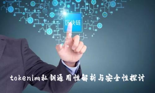 tokenim私鑰通用性解析與安全性探討