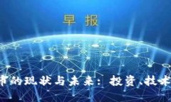 加密數(shù)字貨幣的現(xiàn)狀與未