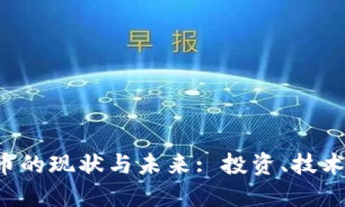加密數(shù)字貨幣的現(xiàn)狀與未來: 投資、技術(shù)、安全與監(jiān)管