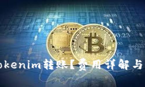 什么是Tokenim轉(zhuǎn)賬？費用詳解與操作指南
