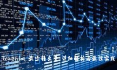 Tokenim 最少轉(zhuǎn)出量：詳細(xì)解