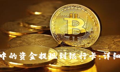 如何將Tokenim中的資金提現(xiàn)到銀行卡：詳細步驟與注意事項