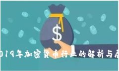 :2019年加密貨幣行業(yè)的解析