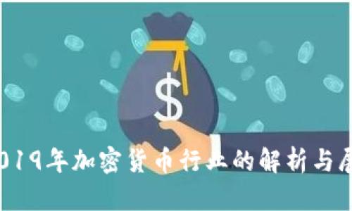 :2019年加密貨幣行業(yè)的解析與展望