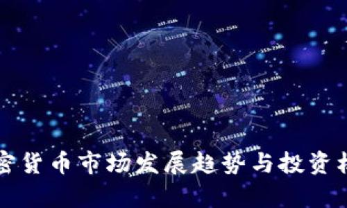 丹麥加密貨幣市場發(fā)展趨勢與投資機(jī)會(huì)分析