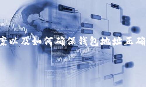 在解決“Tokenim顯示找不到錢包地址”這一問題時(shí)，首先需要了解背后可能的技術(shù)原因、常見解決方案以及如何確保錢包地址正確。接下來，我們將深入分析這一問題，并且涵蓋相關(guān)聯(lián)的問題，以幫助用戶更好地理解和解決相關(guān)困擾。

Tokenim顯示找不到錢包地址的解決方案與解析