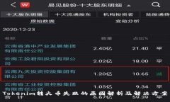 Tokenim轉(zhuǎn)火幣失敗的原因解