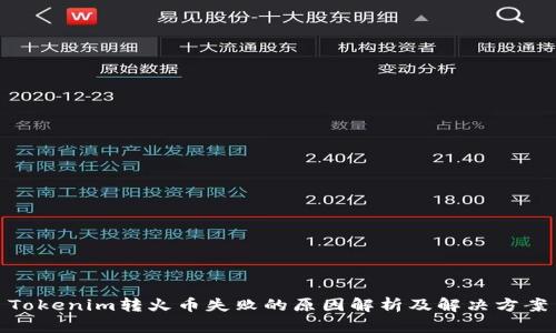 Tokenim轉(zhuǎn)火幣失敗的原因解析及解決方案