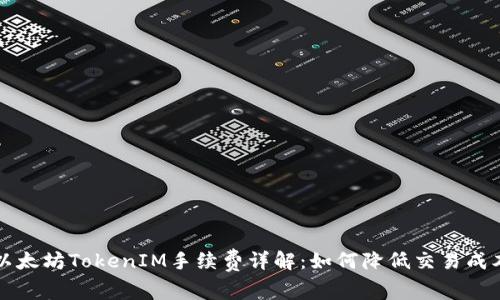 以太坊TokenIM手續(xù)費(fèi)詳解：如何降低交易成本
