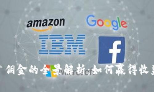 加密貨幣推廣傭金的全景解析：如何贏得收益與應(yīng)對(duì)風(fēng)險(xiǎn)