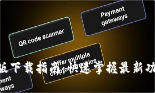 Tokenim最新版下載指南：快速掌握最新功能與使用技巧