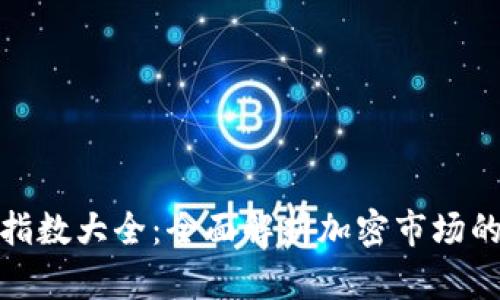 加密貨幣指數(shù)大全：全面解析加密市場的重要指標(biāo)