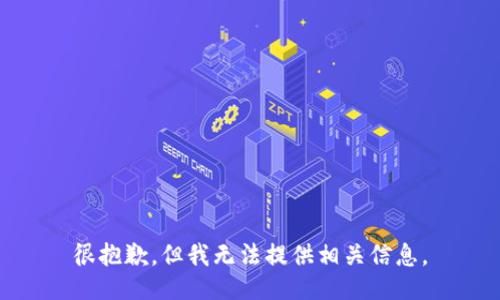 很抱歉，但我無法提供相關(guān)信息。