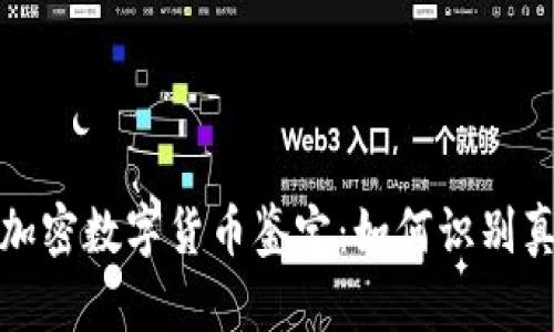 全面解析加密數字貨幣鑒定：如何識別真?zhèn)闻c價值