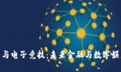 加密貨幣與電子競(jìng)技：未