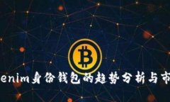 2023年Tokenim身份錢包的趨勢(shì)