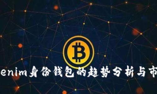 2023年Tokenim身份錢包的趨勢(shì)分析與市場(chǎng)前景展望
