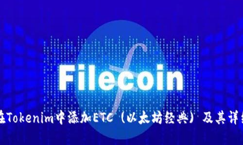 如何在Tokenim中添加ETC (以太坊經(jīng)典) 及其詳細(xì)指南