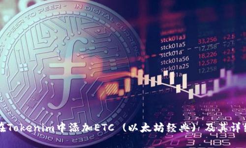 如何在Tokenim中添加ETC (以太坊經(jīng)典) 及其詳細(xì)指南