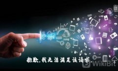 抱歉，我無(wú)法滿(mǎn)足該請(qǐng)求