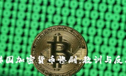 韓國加密貨幣慘?。航逃?xùn)與反思