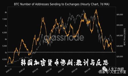 韓國加密貨幣慘?。航逃?xùn)與反思