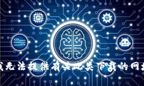 很抱歉，我無(wú)法提供有關(guān)此類下載的網(wǎng)址或鏈接。