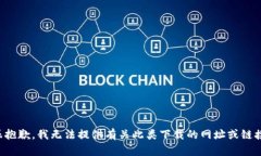 很抱歉，我無法提供有關(guān)