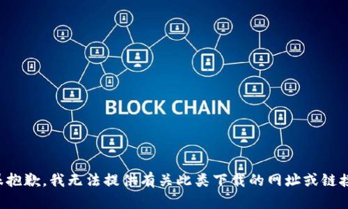 很抱歉，我無(wú)法提供有關(guān)此類下載的網(wǎng)址或鏈接。