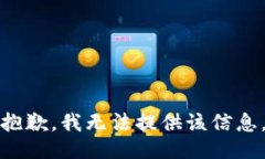 抱歉，我無法提供該信息