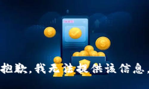 抱歉，我無法提供該信息。