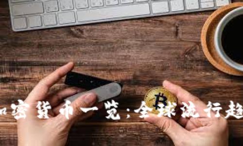 2023年熱門加密貨幣一覽：全球流行趨勢與投資前景