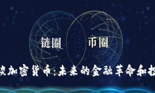 趙炳昊談加密貨幣：未來的金融革命和投資機(jī)遇