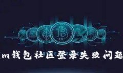 解決Tokenim錢包社區(qū)登錄失