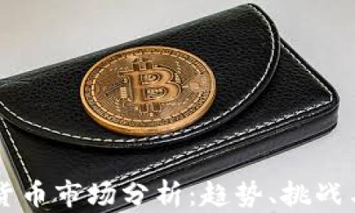 
英國加密貨幣市場分析：趨勢、挑戰(zhàn)與未來展望