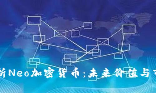 全面解析Neo加密貨幣：未來價值與市場潛力