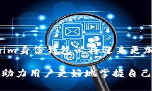 baiotiTokenim身份錢包：數(shù)字時(shí)代的安全數(shù)字身份管理/baioti
Tokenim, 身份錢包, 數(shù)字身份, 區(qū)塊鏈/guanjianci

在快速發(fā)展的數(shù)字時(shí)代，身份管理逐漸成為一個(gè)日益重要的話題。隨著區(qū)塊鏈技術(shù)的興起和數(shù)字身份的普及，Tokenim身份錢包作為一個(gè)創(chuàng)新的身份管理工具，為用戶提供了安全、便捷的數(shù)字身份解決方案。本文將深入探討Tokenim身份錢包的定義、功能、優(yōu)勢(shì)以及它在現(xiàn)實(shí)生活中的應(yīng)用場(chǎng)景。此外，將針對(duì)相關(guān)問題進(jìn)行詳細(xì)闡述，以幫助讀者全面理解這一前沿技術(shù)。

什么是Tokenim身份錢包？
Tokenim身份錢包是一種基于區(qū)塊鏈技術(shù)的身份管理工具，旨在提供安全、去中心化的數(shù)字身份解決方案。通過Tokenim，用戶可以安全地存儲(chǔ)和管理他們的數(shù)字身份信息，包括個(gè)人資料、證書、認(rèn)證等。在傳統(tǒng)的身份管理中，用戶的個(gè)人信息通常被集中存儲(chǔ)，存在被盜用或泄露的風(fēng)險(xiǎn)。而Tokenim通過去中心化的方式，使用戶能夠完全掌握自己的身份數(shù)據(jù)，極大提高了安全性。

Tokenim身份錢包的功能
Tokenim身份錢包具有多種功能，旨在提升用戶的身份管理體驗(yàn)：
ul
    listrong安全存儲(chǔ)：/strong用戶可以將個(gè)人身份信息加密存儲(chǔ)在區(qū)塊鏈上，確保數(shù)據(jù)的安全性和隱私性。/li
    listrong身份驗(yàn)證：/strong通過智能合約，Tokenim可以實(shí)現(xiàn)高效的身份驗(yàn)證，減少傳統(tǒng)驗(yàn)證方式的繁瑣和時(shí)間成本。/li
    listrong數(shù)據(jù)共享：/strong用戶可以選擇性地分享他們的身份信息給需要的第三方，從而實(shí)現(xiàn)信息共享的同時(shí)保護(hù)隱私。/li
    listrong實(shí)時(shí)更新：/strong用戶可以隨時(shí)更新自己的身份信息，確保所存儲(chǔ)的信息是最新的。/li
/ul

Tokenim身份錢包的優(yōu)勢(shì)
Tokenim身份錢包具有明顯的優(yōu)勢(shì)，使其在眾多身份管理工具中脫穎而出：
ul
    listrong去中心化：/strongTokenim利用區(qū)塊鏈技術(shù)實(shí)現(xiàn)去中心化管理，避免了數(shù)據(jù)中心的單點(diǎn)故障與安全隱患。/li
    listrong用戶控制：/strong用戶擁有對(duì)自己身份數(shù)據(jù)的完全控制權(quán)，避免了信息被濫用的風(fēng)險(xiǎn)。/li
    listrong增強(qiáng)的隱私保護(hù)：/strong所有的身份信息均經(jīng)過加密處理，確保用戶的隱私得以保護(hù)。/li
    listrong高效的身份驗(yàn)證過程：/strong借助智能合約，Tokenim可以實(shí)現(xiàn)自動(dòng)化的身份驗(yàn)證，降低資源消耗和處理時(shí)間。/li
/ul

Tokenim身份錢包的應(yīng)用場(chǎng)景
Tokenim身份錢包的應(yīng)用場(chǎng)景非常廣泛，不僅可以應(yīng)用于個(gè)人用戶的身份管理，還可以在各行各業(yè)中展現(xiàn)其價(jià)值：
ul
    listrong金融服務(wù)：/strong在金融行業(yè)中，Tokenim可以應(yīng)用于用戶身份驗(yàn)證、反洗錢（AML）和了解你的客戶（KYC）等流程，提高合規(guī)性和用戶體驗(yàn)。/li
    listrong醫(yī)療行業(yè)：/strong用戶可以通過Tokenim安全地存儲(chǔ)醫(yī)療記錄，并控制誰可以訪問這些信息，從而提高醫(yī)療服務(wù)的效率和安全性。/li
    listrong教育認(rèn)證：/strong教育機(jī)構(gòu)可以使用Tokenim發(fā)布和驗(yàn)證學(xué)歷證明，提升教育證書的透明度與可信度。/li
    listrong旅行與物流：/strongTokenim可以簡(jiǎn)化航班乘客的身份驗(yàn)證流程，提高過境和安全檢查的效率，改善旅行體驗(yàn)。/li
/ul

問題一：Tokenim身份錢包如何確保數(shù)據(jù)安全？
Tokenim身份錢包使用了多種技術(shù)手段來確保用戶數(shù)據(jù)的安全性，主要體現(xiàn)在以下幾點(diǎn)：
ul
    listrong區(qū)塊鏈技術(shù)：/strongTokenim利用區(qū)塊鏈的去中心化特性，確保沒有單一的攻擊目標(biāo)或數(shù)據(jù)存儲(chǔ)點(diǎn)，從而降低了數(shù)據(jù)遭泄露的風(fēng)險(xiǎn)。/li
    listrong加密技術(shù)：/strong所有的用戶數(shù)據(jù)在存儲(chǔ)之前都經(jīng)過嚴(yán)格的加密處理，確保即使數(shù)據(jù)被盜取，也無法輕易解讀和利用。/li
    listrong智能合約：/strong通過智能合約實(shí)現(xiàn)自動(dòng)化驗(yàn)證，減少人為操作帶來的錯(cuò)誤或漏洞。/li
/ul
在Tokenim身份錢包中，用戶數(shù)據(jù)的存儲(chǔ)和傳輸都嚴(yán)格依賴于這些技術(shù)措施，保證用戶信息的機(jī)密性和安全性。同時(shí)，系統(tǒng)會(huì)定期進(jìn)行安全審計(jì)，以識(shí)別潛在的安全漏洞并及時(shí)修復(fù)。

問題二：Tokenim如何為用戶提供更好的隱私保護(hù)？
隱私保護(hù)是Tokenim身份錢包設(shè)計(jì)的重要方面，通過以下措施加強(qiáng)用戶隱私：
ul
    listrong用戶主權(quán)：/strong用戶對(duì)自己的身份信息擁有完全的控制權(quán)，可以主動(dòng)決定將哪些數(shù)據(jù)共享給特定的服務(wù)。/li
    listrong最小數(shù)據(jù)原則：/strongTokenim遵循最小數(shù)據(jù)原則，僅要求用戶提供必要的信息，減少不必要的數(shù)據(jù)收集，以保護(hù)用戶隱私。/li
    listrong數(shù)據(jù)匿名化：/strong在適當(dāng)?shù)那闆r下，Tokenim可以對(duì)用戶數(shù)據(jù)進(jìn)行匿名處理，以保護(hù)用戶的真實(shí)身份不被泄露。/li
/ul
此外，Tokenim還會(huì)定期更新隱私保護(hù)策略，以應(yīng)對(duì)新型的隱私挑戰(zhàn)，確保用戶在使用過程中的數(shù)據(jù)始終受到保護(hù)。

問題三：Tokenim身份錢包的未來發(fā)展趨勢(shì)
隨著數(shù)字身份的重要性愈加凸顯，Tokenim身份錢包的未來發(fā)展前景廣闊：
ul
    listrong與更多行業(yè)的結(jié)合：/strong未來Tokenim可能會(huì)與更多的行業(yè)合作，提供更加多樣化的身份管理解決方案，應(yīng)用范圍將不斷擴(kuò)大。/li
    listrong技術(shù)創(chuàng)新：/strong隨著區(qū)塊鏈和加密技術(shù)的不斷演進(jìn)，Tokenim將在功能和安全性上不斷實(shí)現(xiàn)突破，提升用戶體驗(yàn)。/li
    listrong用戶教育：/strong為了讓更多和接受區(qū)塊鏈身份管理，Tokenim將專注于用戶教育，提高人們對(duì)數(shù)字身份安全性的認(rèn)識(shí)。/li
/ul
綜上所述，Tokenim身份錢包的未來充滿希望，尤其是在信息安全、隱私保護(hù)和用戶控制上，將為數(shù)字身份管理的進(jìn)步做出貢獻(xiàn)。

問題四：如何選擇合適的身份錢包？
在選擇身份錢包時(shí)，用戶應(yīng)該考慮以下幾個(gè)因素：
ul
    listrong安全性：/strong優(yōu)先選擇使用先進(jìn)加密和區(qū)塊鏈技術(shù)的錢包，確保數(shù)據(jù)的安全性和隱私保護(hù)。/li
    listrong易用性：/strong一個(gè)用戶友好的界面和操作流程會(huì)大大提升使用體驗(yàn)，建議選擇界面友好、易于操作的身份錢包。/li
    listrong技術(shù)支持：/strong選擇具備良好技術(shù)支持的身份錢包非常重要，以確保您在使用過程中能夠獲得及時(shí)的幫助。/li
    listrong社區(qū)反饋：/strong了解用戶對(duì)身份錢包的評(píng)價(jià)和反饋可以幫助判斷該錢包的實(shí)際表現(xiàn)。選擇用戶反饋良好的錢包，降低使用風(fēng)險(xiǎn)。/li
/ul
通過認(rèn)真考慮這些因素，用戶能夠選擇到最適合自己的身份錢包，保障自己的數(shù)字身份安全。

總結(jié)
Tokenim身份錢包代表了數(shù)字身份管理的新趨勢(shì)，它通過先進(jìn)的區(qū)塊鏈技術(shù)提供安全、去中心化的身份管理解決方案。隨著用戶對(duì)個(gè)人隱私和數(shù)據(jù)安全的重視不斷增加，Tokenim身份錢包必將迎來更加廣泛的應(yīng)用和發(fā)展。

在未來的數(shù)字時(shí)代，Tokenim身份錢包將繼續(xù)發(fā)揮重要作用，不僅提高用戶的身份管理體驗(yàn)，同時(shí)為更多行業(yè)提供更安全、高效的解決方案。在日益數(shù)字化的世界中，Tokenim將助力用戶更好地掌握自己的身份信息，迎接未來的挑戰(zhàn)。