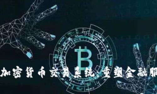 瑞士銀行加密貨幣交易系統(tǒng)：重塑金融服務(wù)的未來