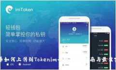 新幣如何上傳到Tokenim平臺
