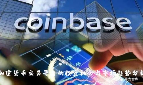 加密貨幣交易平臺的投資機(jī)會與市場趨勢分析