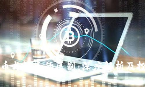 加密貨幣與證券的區(qū)別：深度解析及投資指南