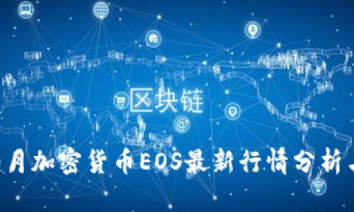 2023年10月加密貨幣EOS最新行情分析與投資策略