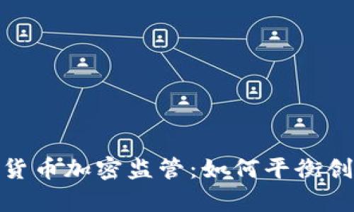 全面解析貨幣加密監(jiān)管：如何平衡創(chuàng)新與風(fēng)險(xiǎn)