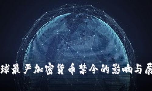 全球最嚴加密貨幣禁令的影響與展望