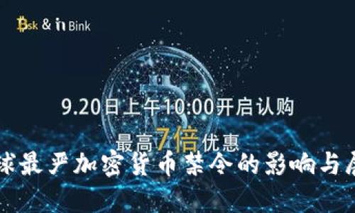 全球最嚴加密貨幣禁令的影響與展望