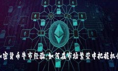 加密貨幣牛市經(jīng)驗(yàn)：如何