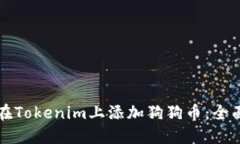 如何在Tokenim上添加狗狗幣