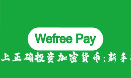 如何在Twitter上正確投資加密貨幣：新手指南與最佳實(shí)踐